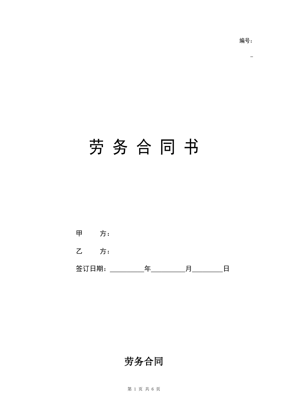 2025新版劳务合同范本【附使用说明】.doc