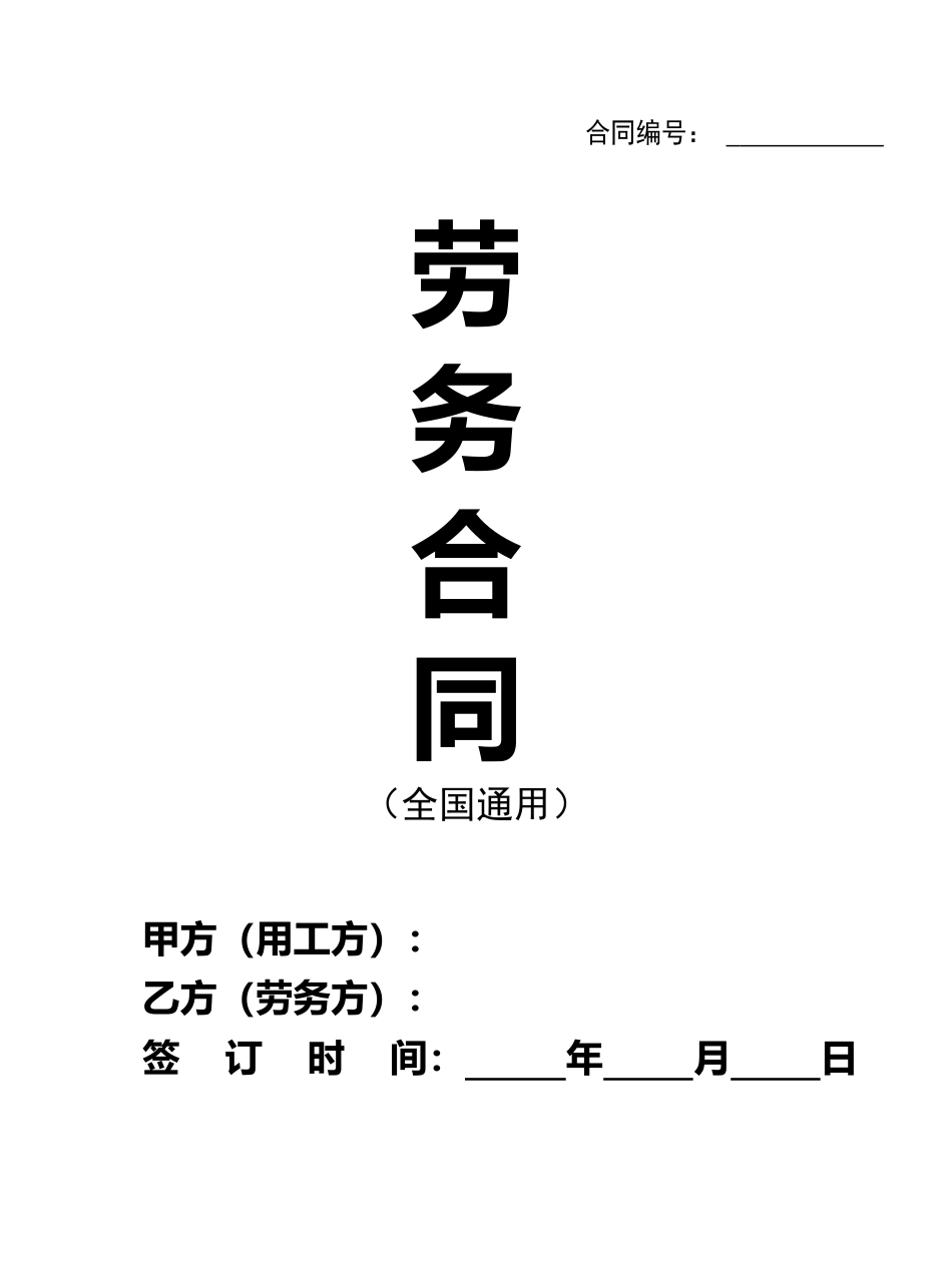 2025新版劳务合同范本【全国通用】.doc