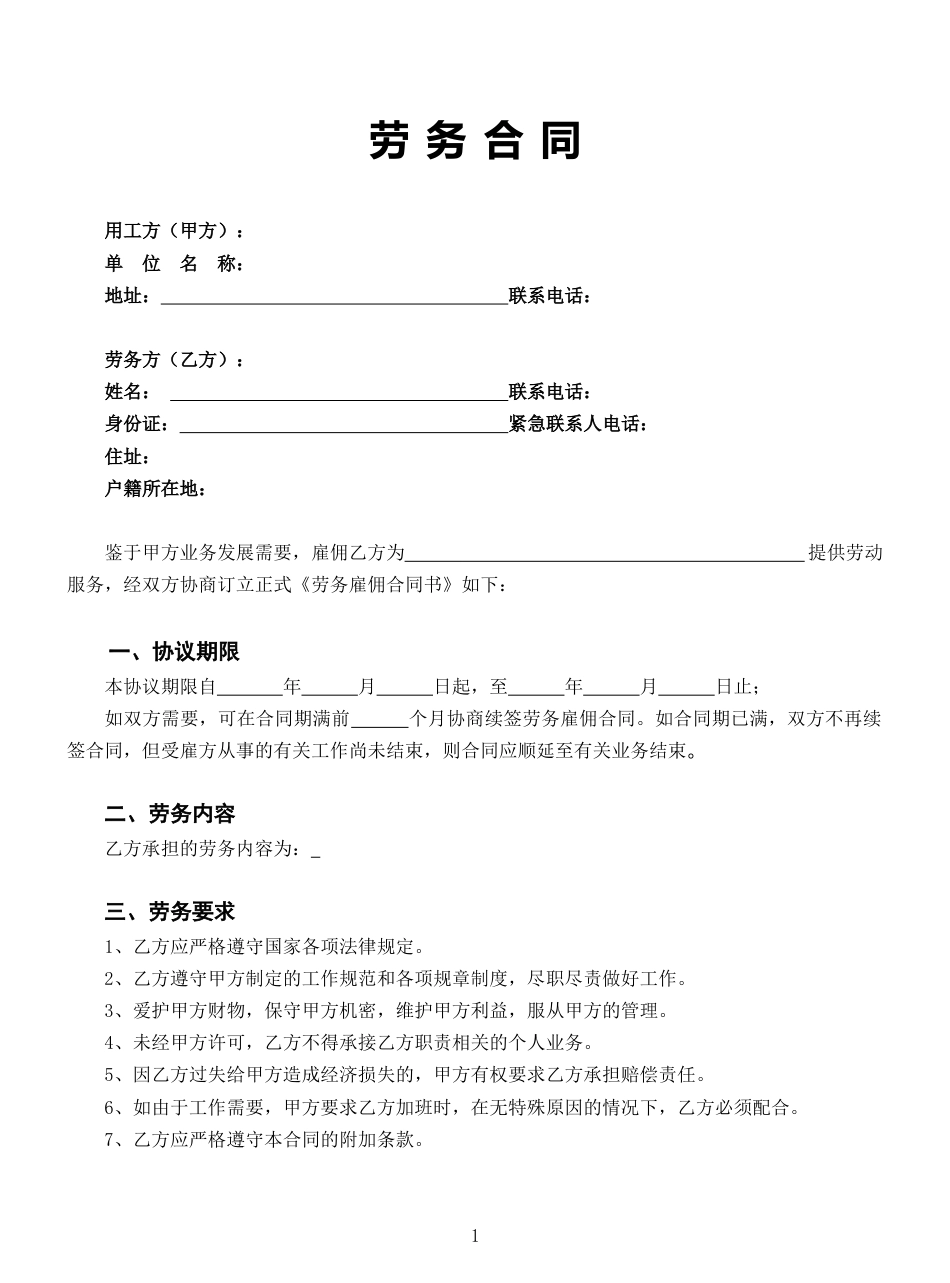 2025新版劳务合同范本【全国通用】.doc