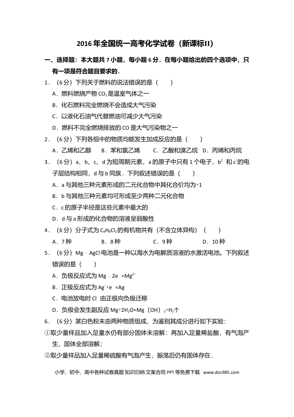 2016年全国统一高考化学试卷（新课标Ⅱ）（解析版）.doc
