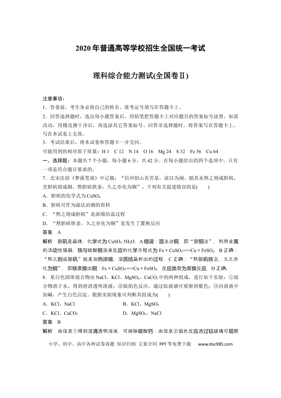 2020年全国统一高考化学试卷（新课标Ⅱ）（解析版） (1).docx