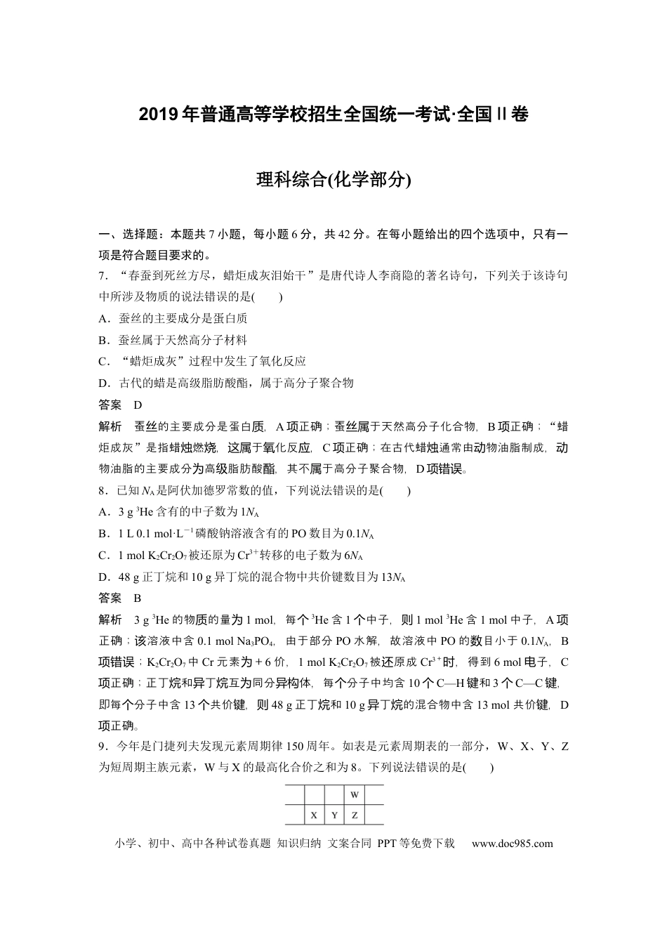 2019年全国统一高考化学试卷（新课标Ⅱ）（解析版） (1).docx