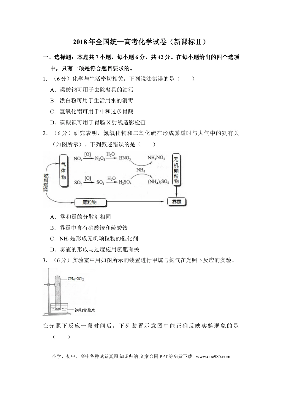 2018年全国统一高考化学试卷（新课标Ⅱ）（解析版） (1).doc
