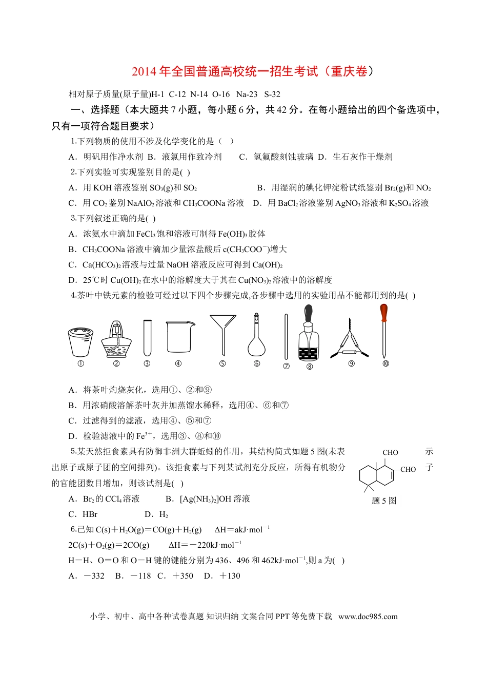 2014年重庆高考化学试卷及答案.doc