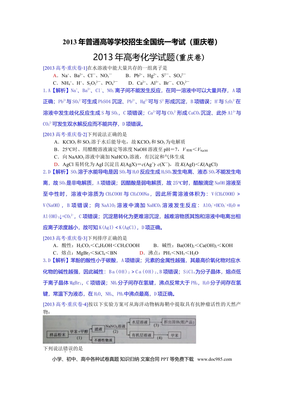 2013年重庆高考化学试卷及答案.doc