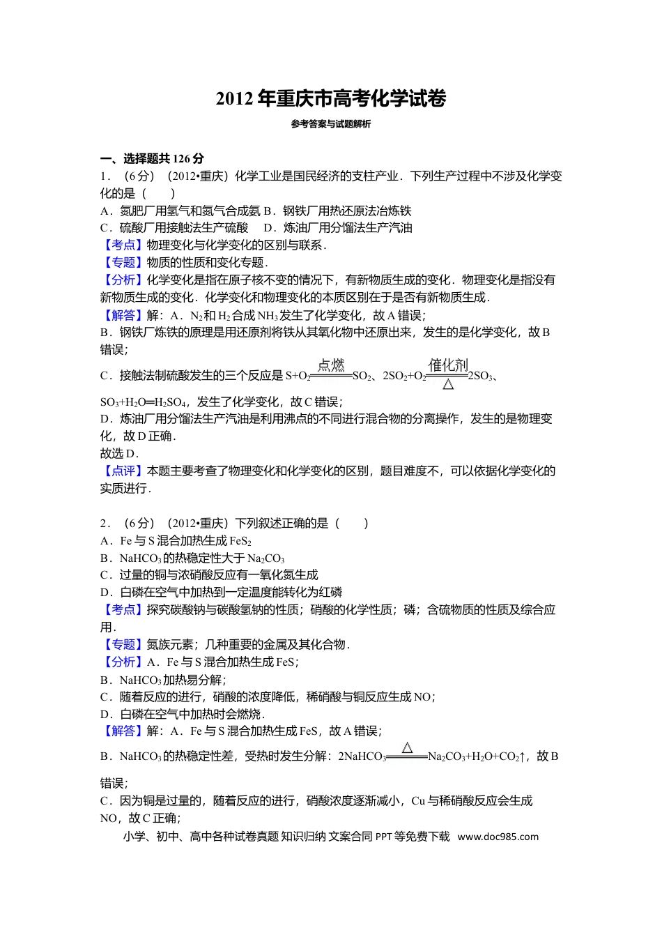 2012年重庆高考化学试卷及答案.doc