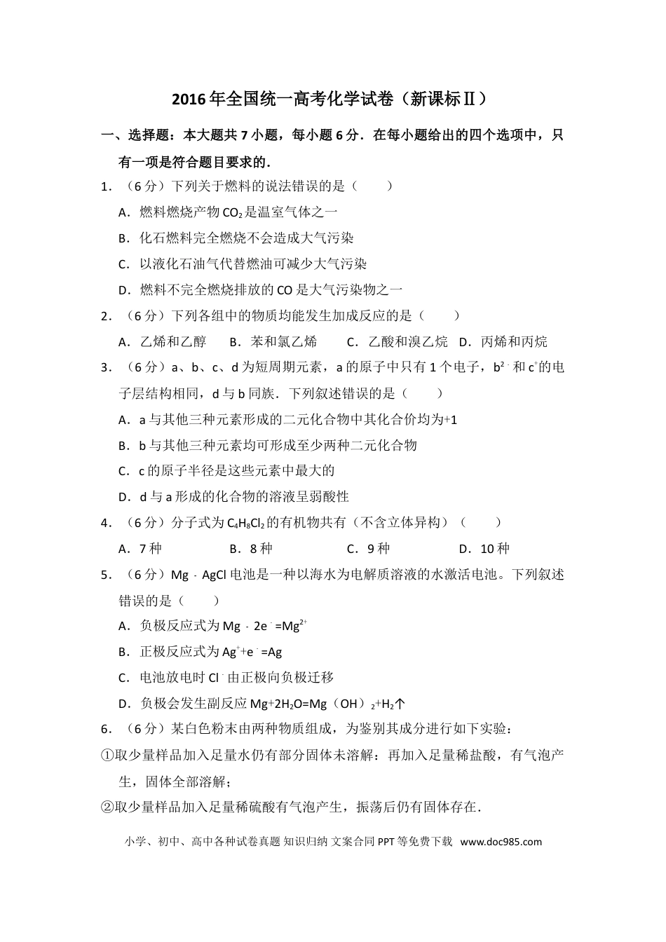 2016年全国统一高考化学试卷（新课标Ⅱ）（解析版） (1).doc