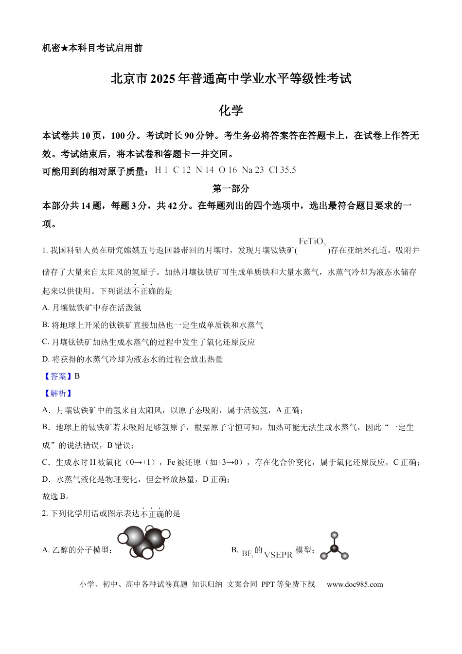 2025年高考化学真题（北京自主命题）（解析版）.docx