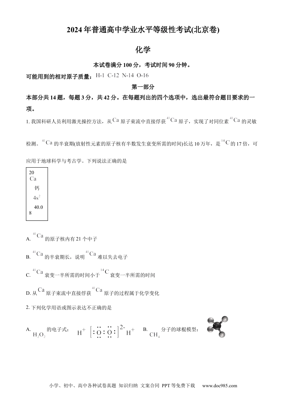 2024年高考化学真题（北京自主命题）（原卷版）.docx