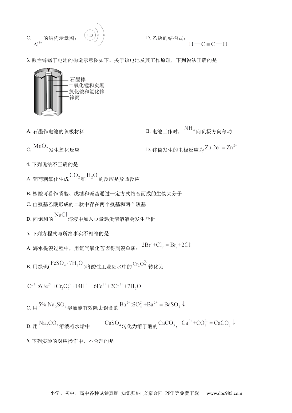 2024年高考化学真题（北京自主命题）（原卷版）.docx