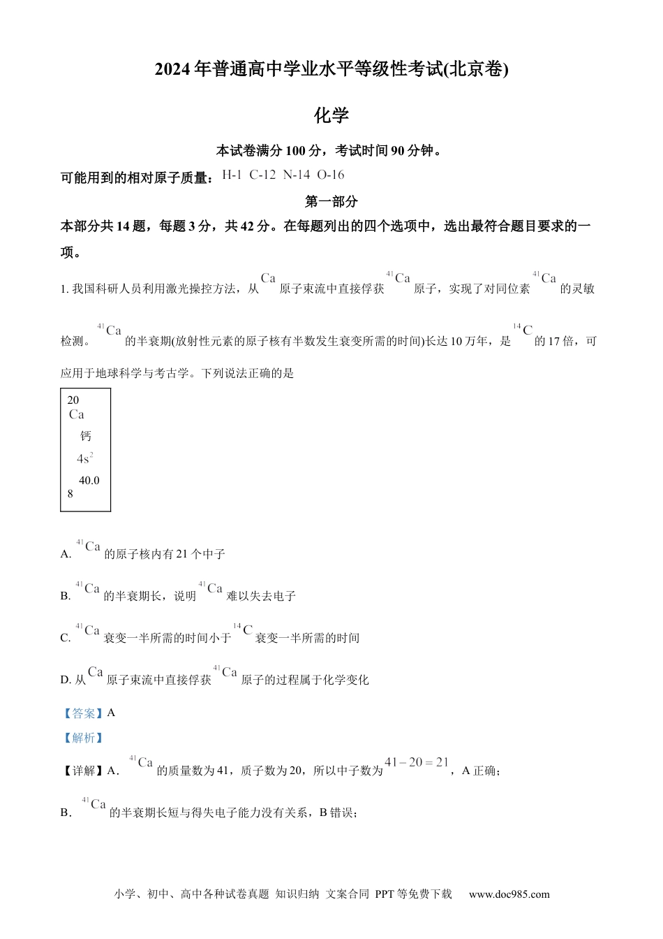 2024年高考化学真题（北京自主命题）（解析版）.docx