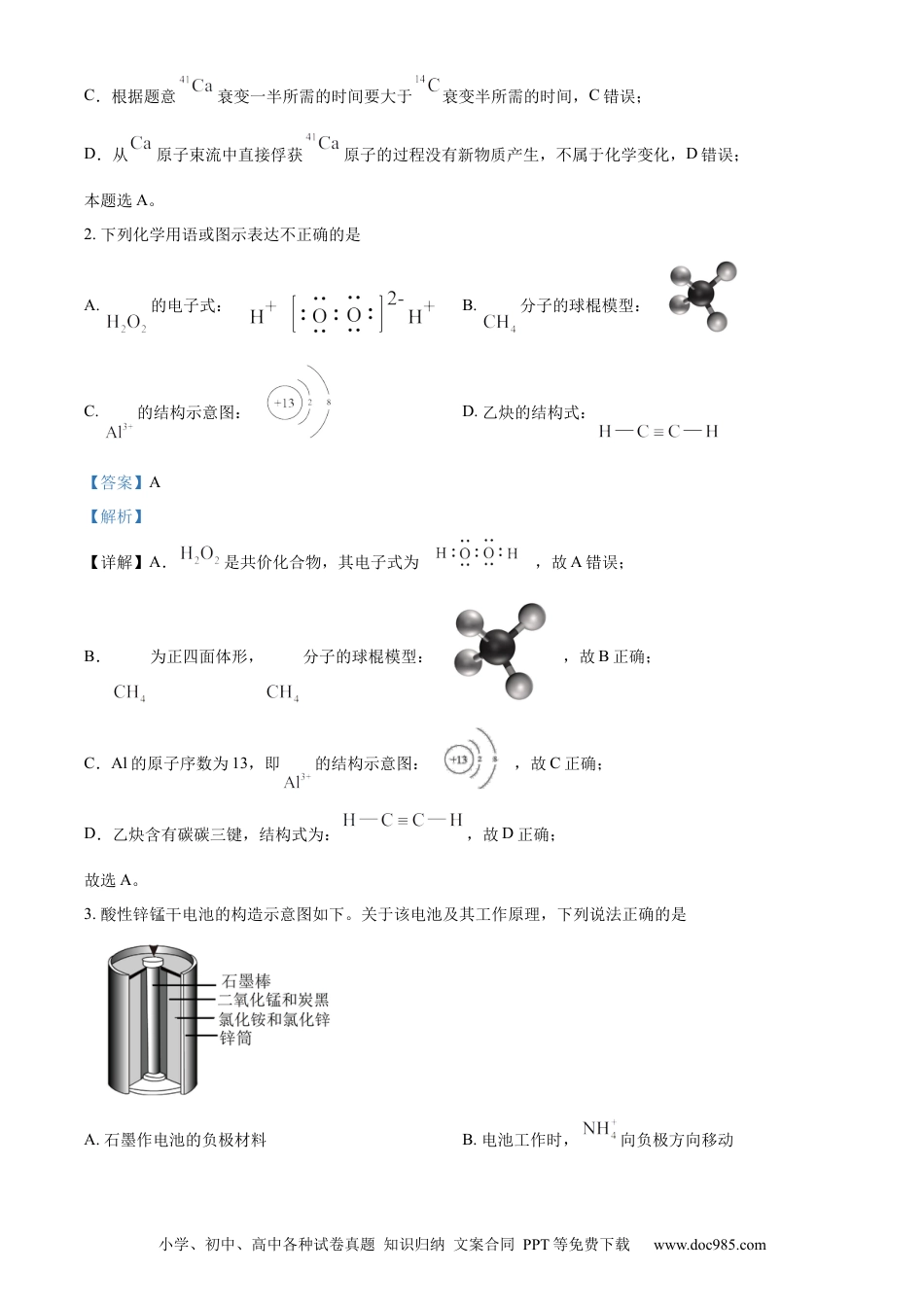 2024年高考化学真题（北京自主命题）（解析版）.docx