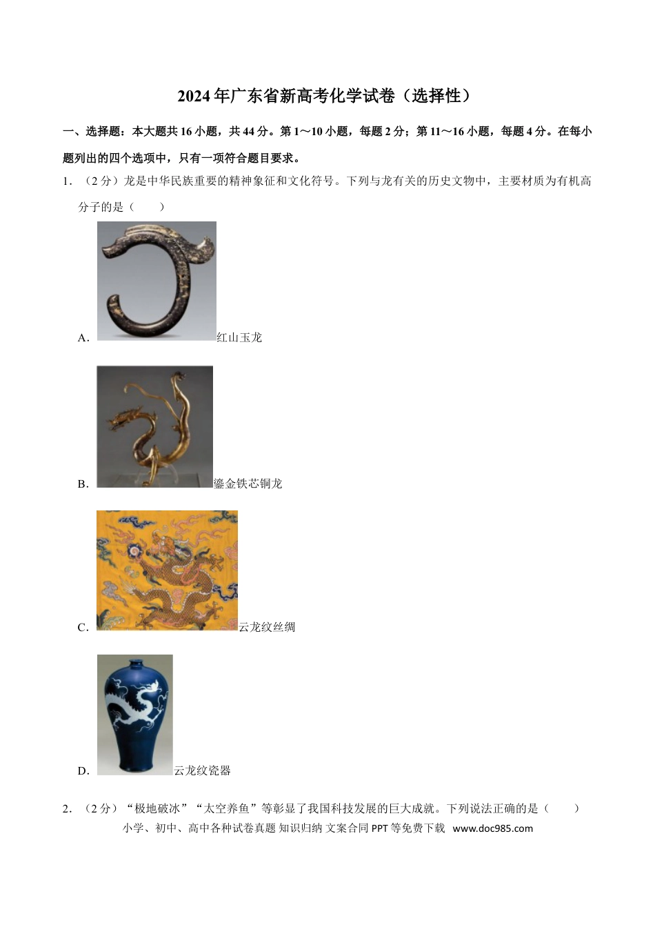 2024年高考化学真题（广东自主命题）（原卷版）.doc