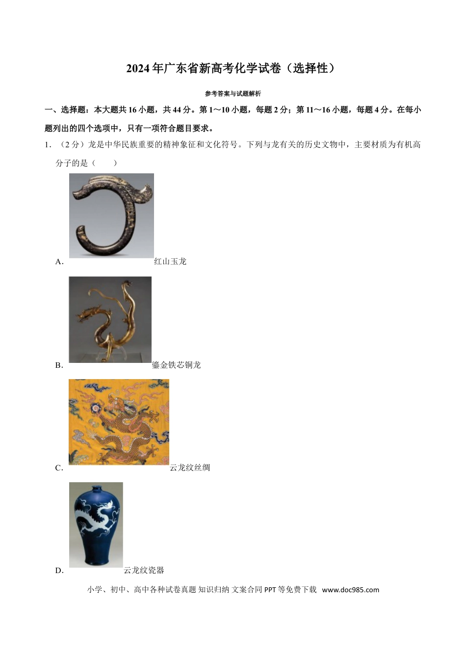 2024年高考化学真题（广东自主命题）（解析版）.doc