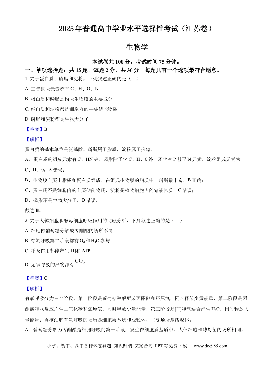 2025年高考生物真题（江苏自主命题）（解析版）.docx