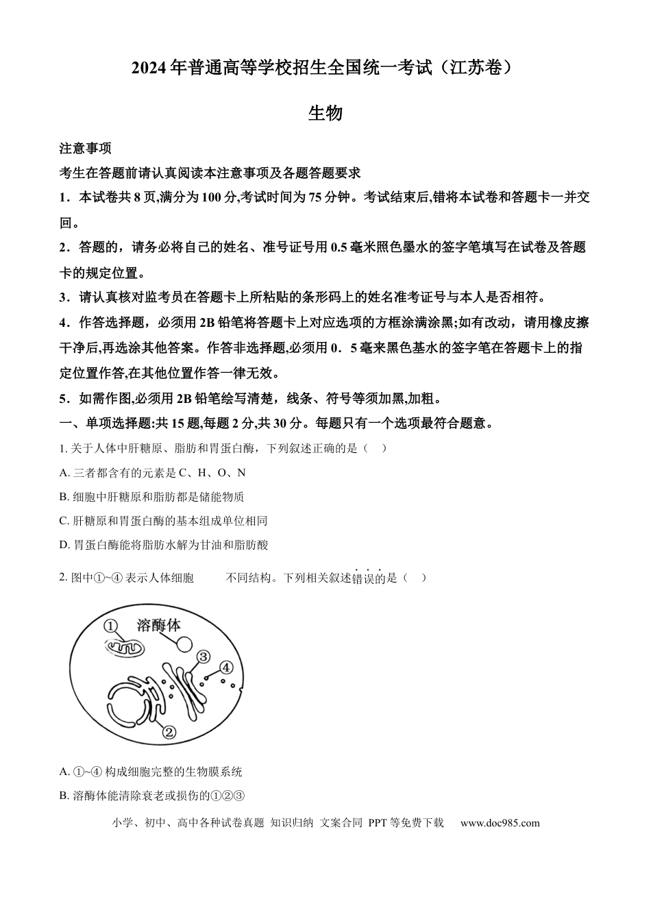 2024年高考生物真题（江苏自主命题）（原卷版）.docx
