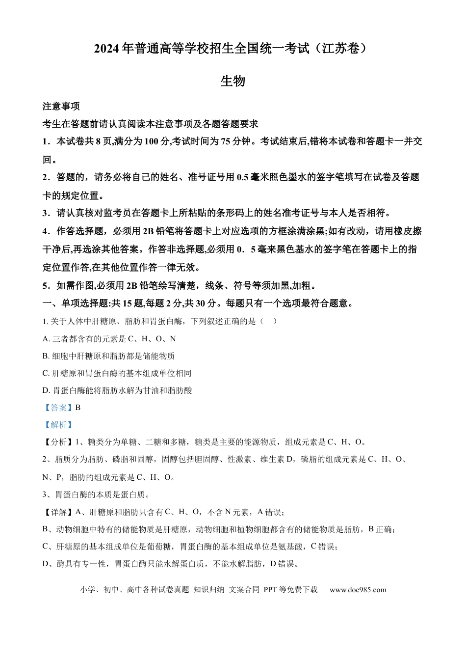 2024年高考生物真题（江苏自主命题）（解析版）.docx