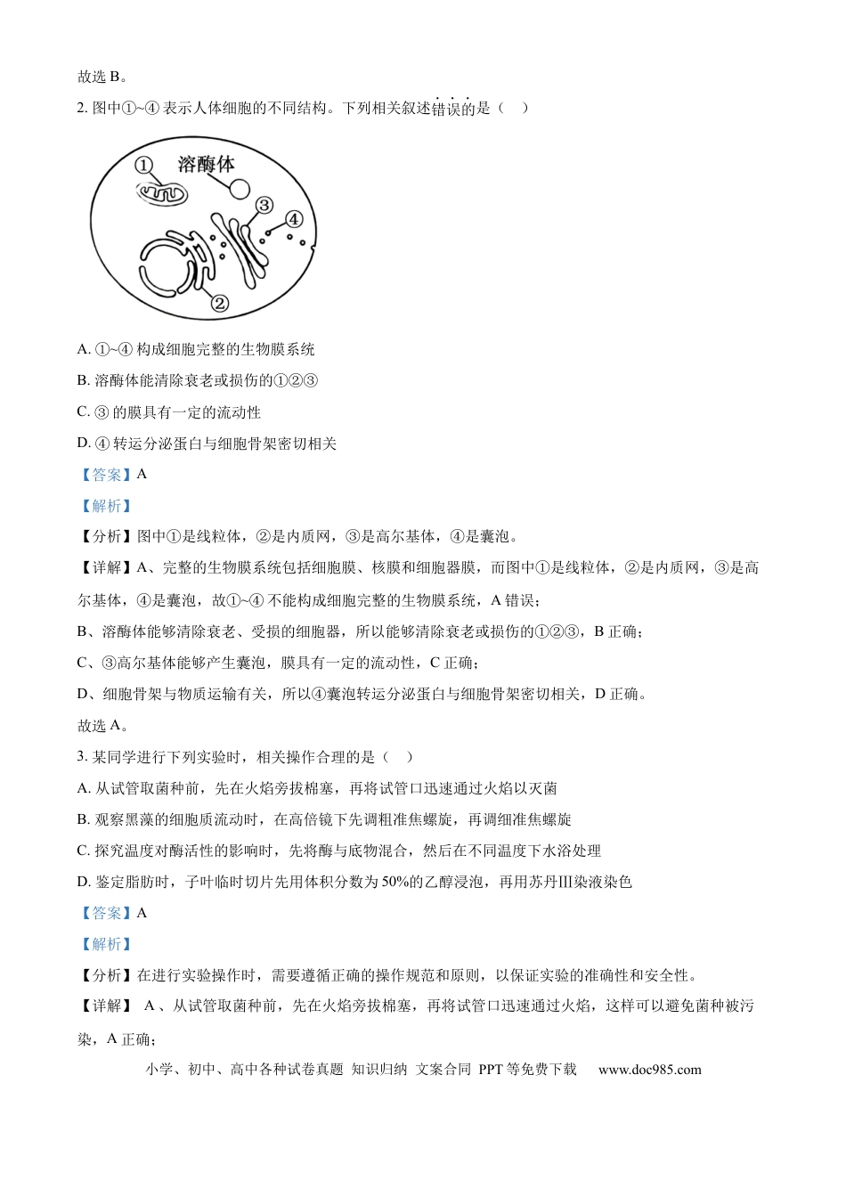 2024年高考生物真题（江苏自主命题）（解析版）.docx