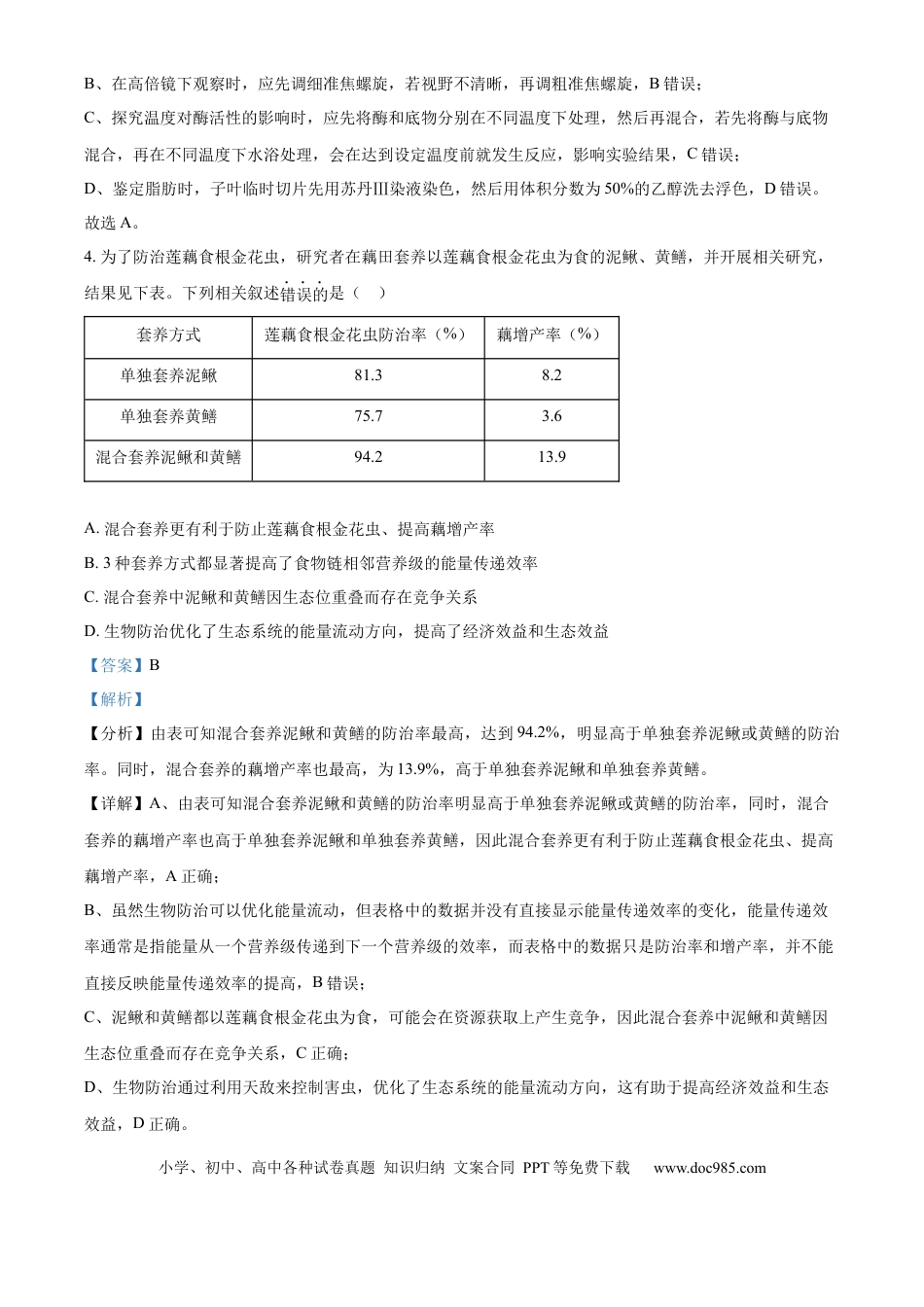 2024年高考生物真题（江苏自主命题）（解析版）.docx