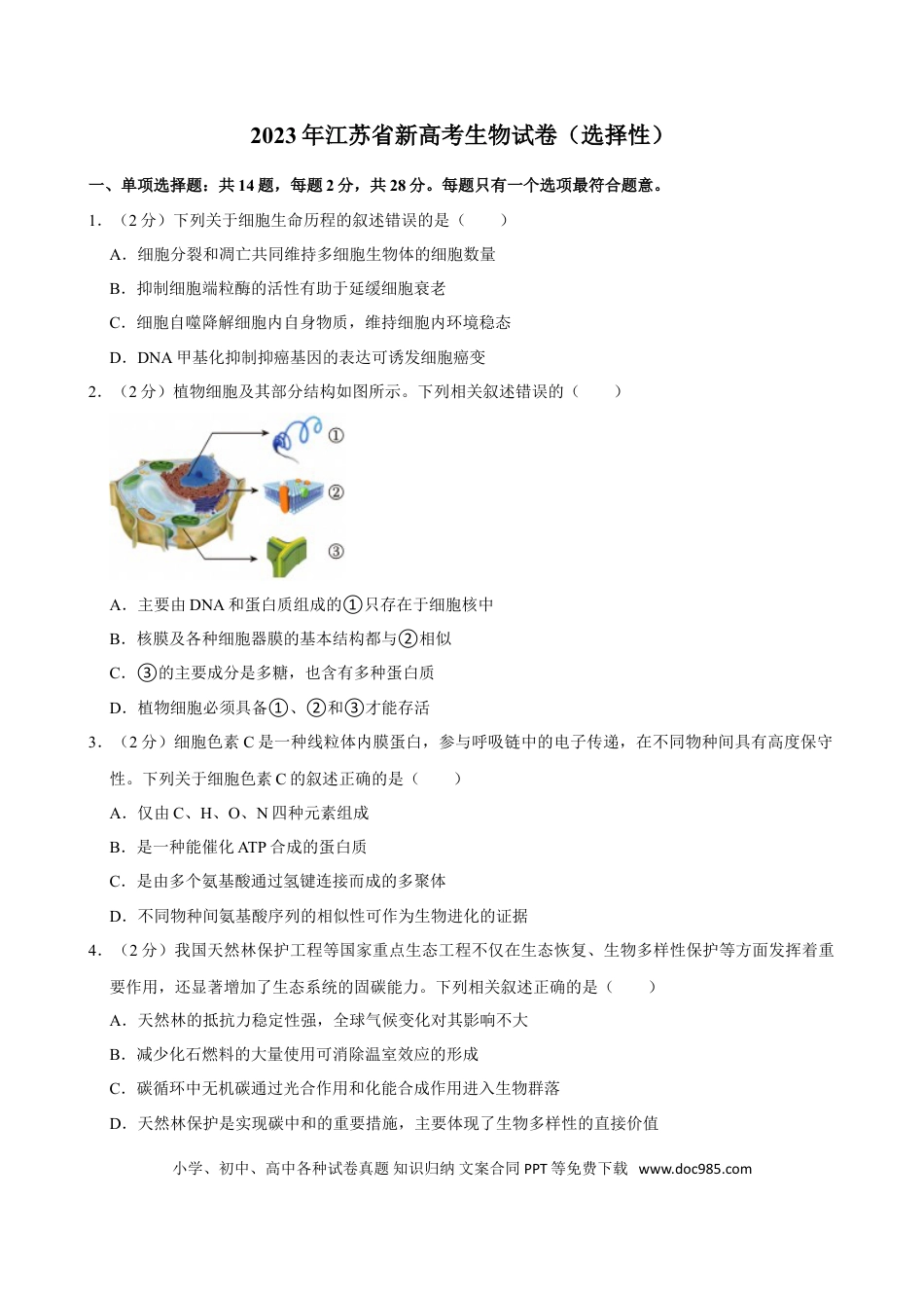 2023年高考生物真题（江苏自主命题）（原卷版）.doc