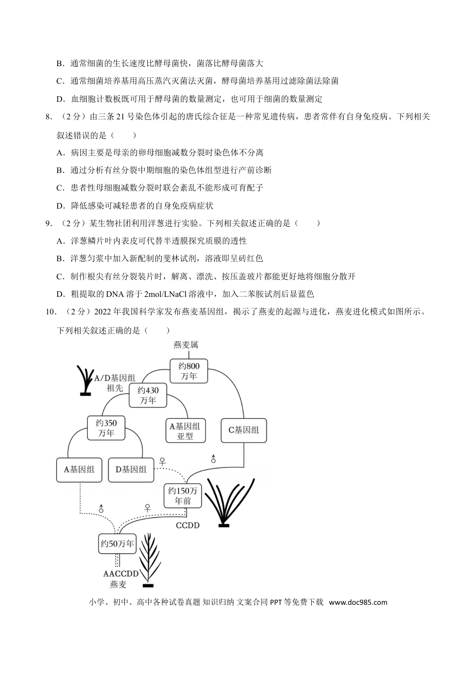 2023年高考生物真题（江苏自主命题）（原卷版）.doc