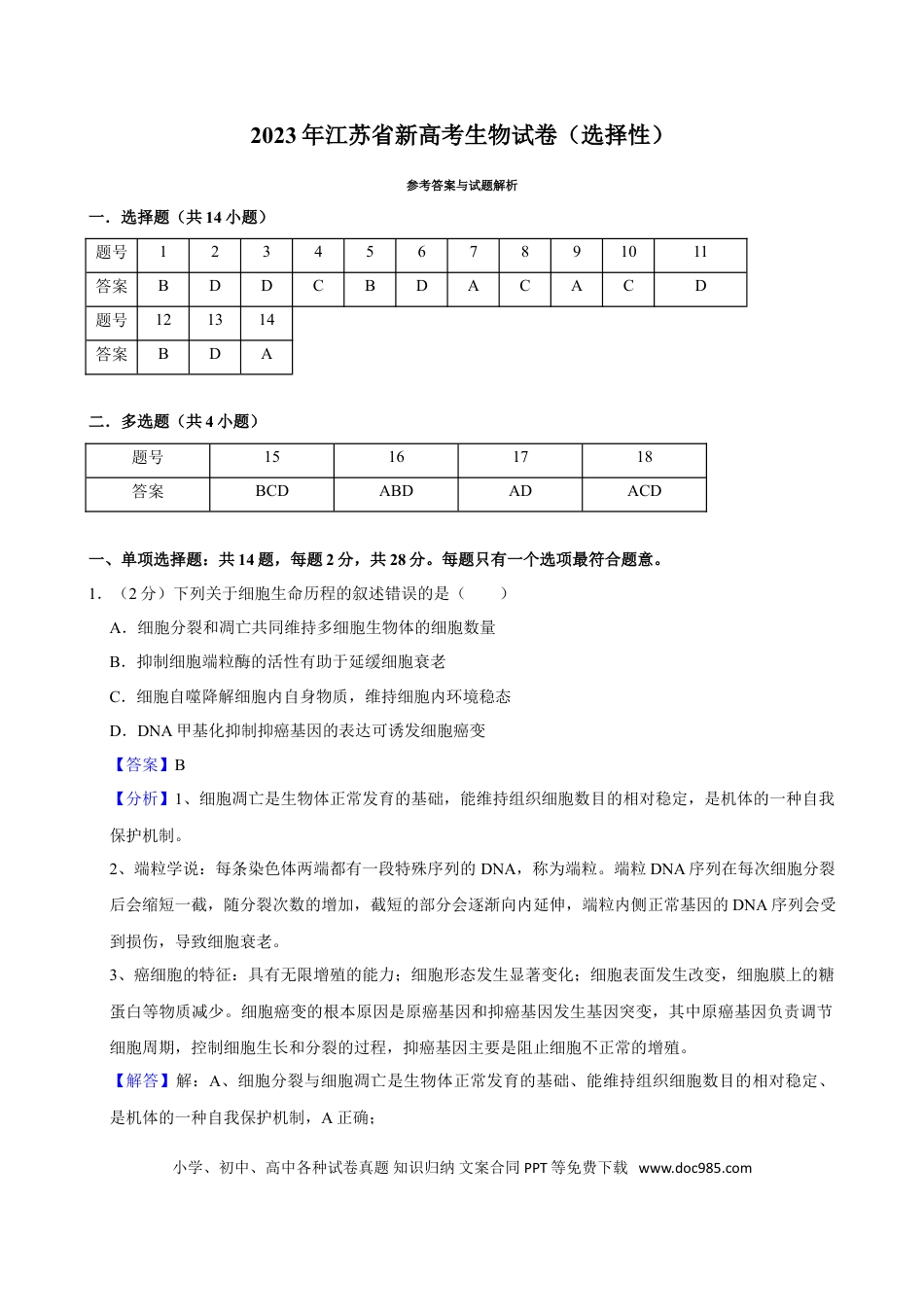 2023年高考生物真题（江苏自主命题）（解析版）.doc