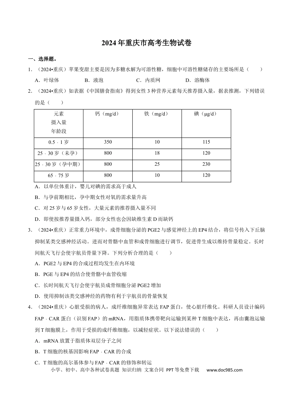 2024年高考生物真题（重庆自主命题）（原卷版）.docx
