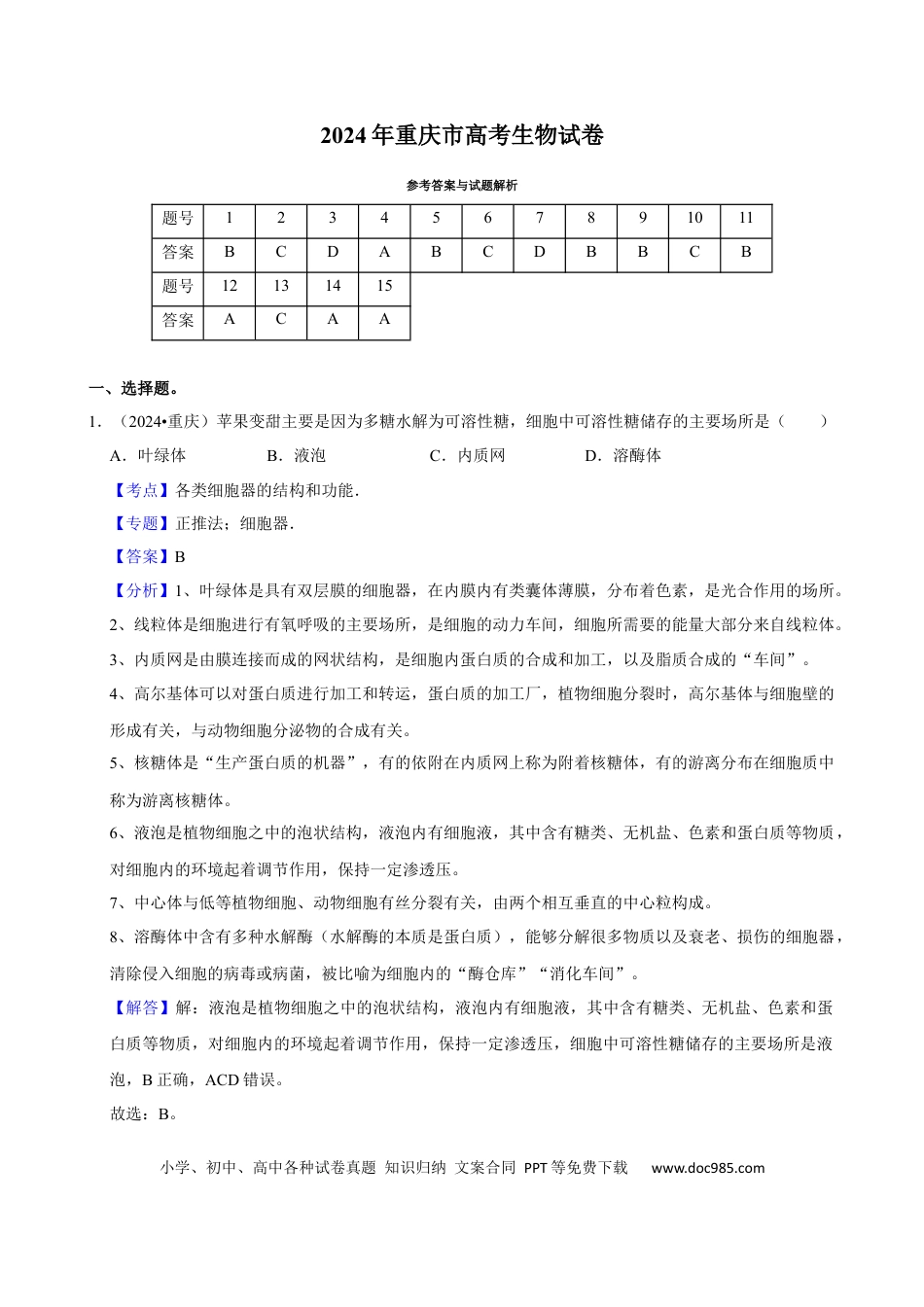 2024年高考生物真题（重庆自主命题）（解析版）.docx