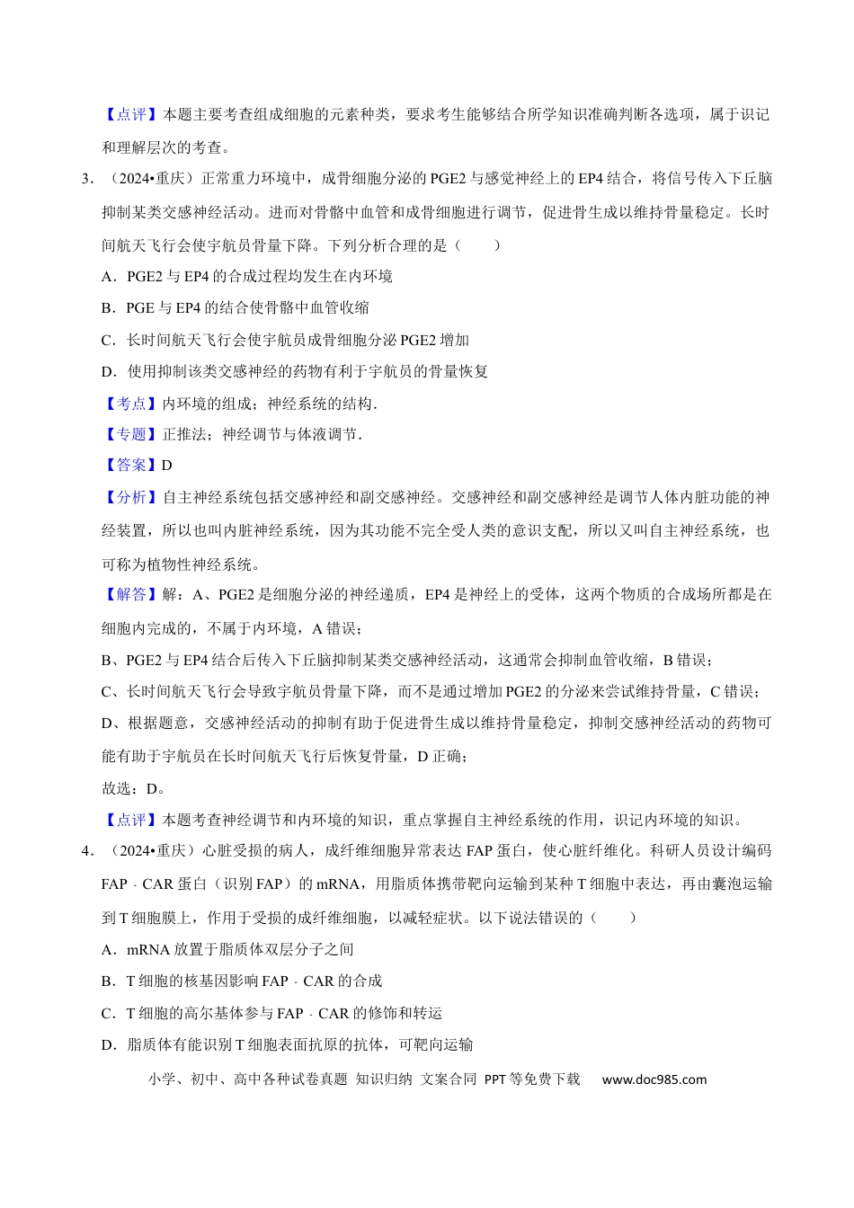 2024年高考生物真题（重庆自主命题）（解析版）.docx