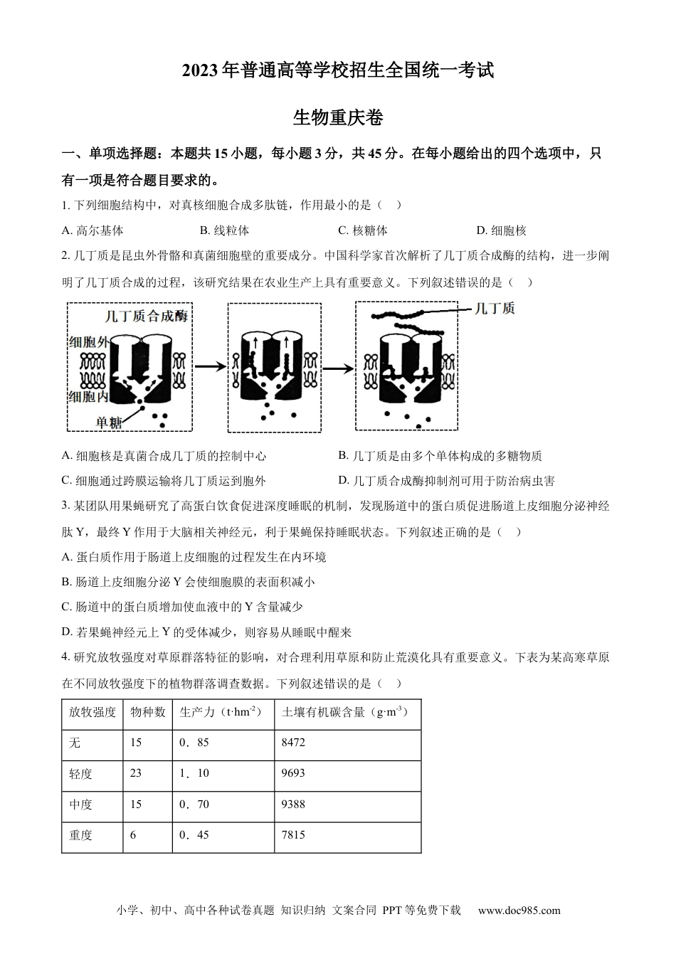 2023年高考生物真题（重庆自主命题）（原卷版）.docx