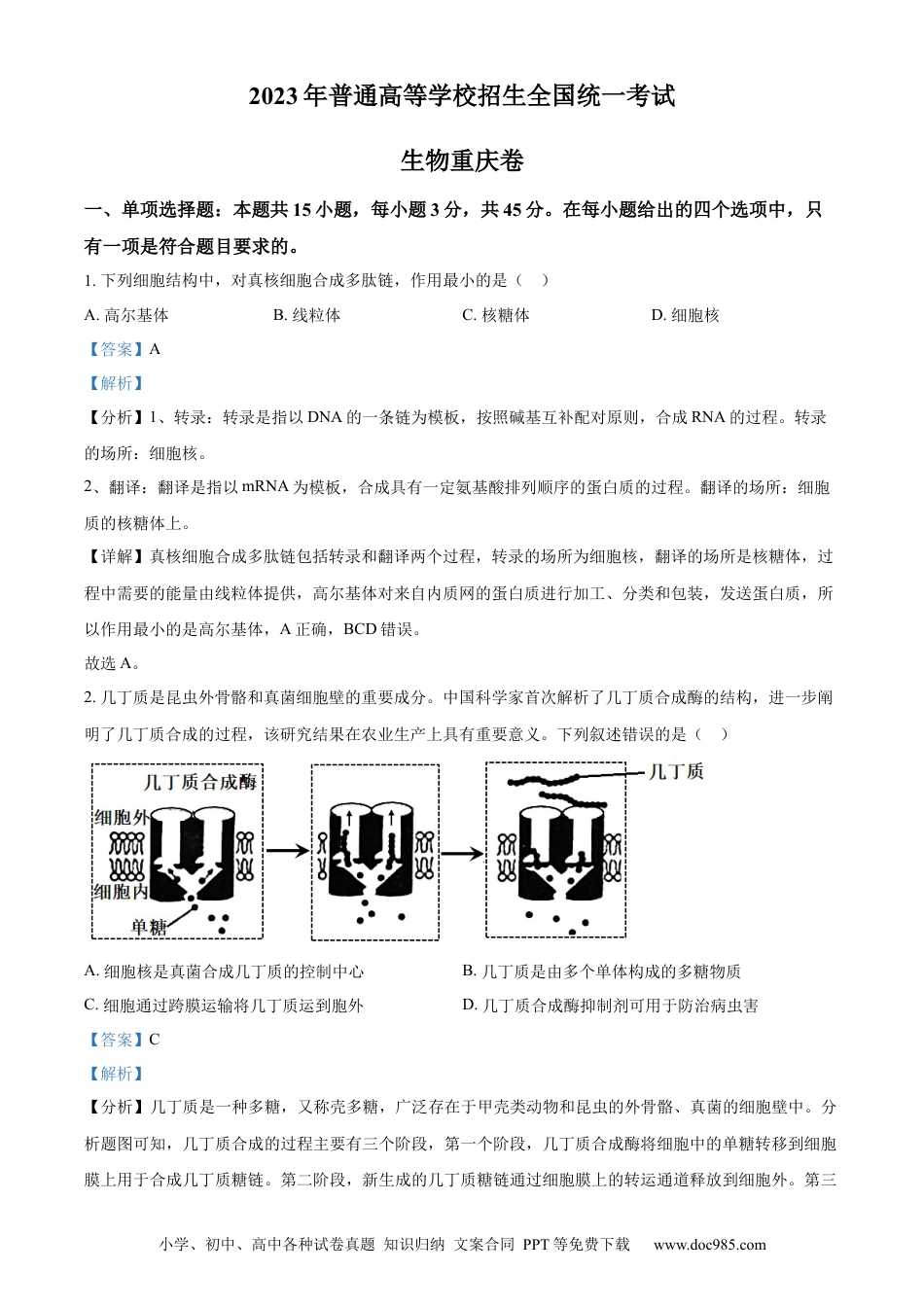 2023年高考生物真题（重庆自主命题）（解析版）.docx