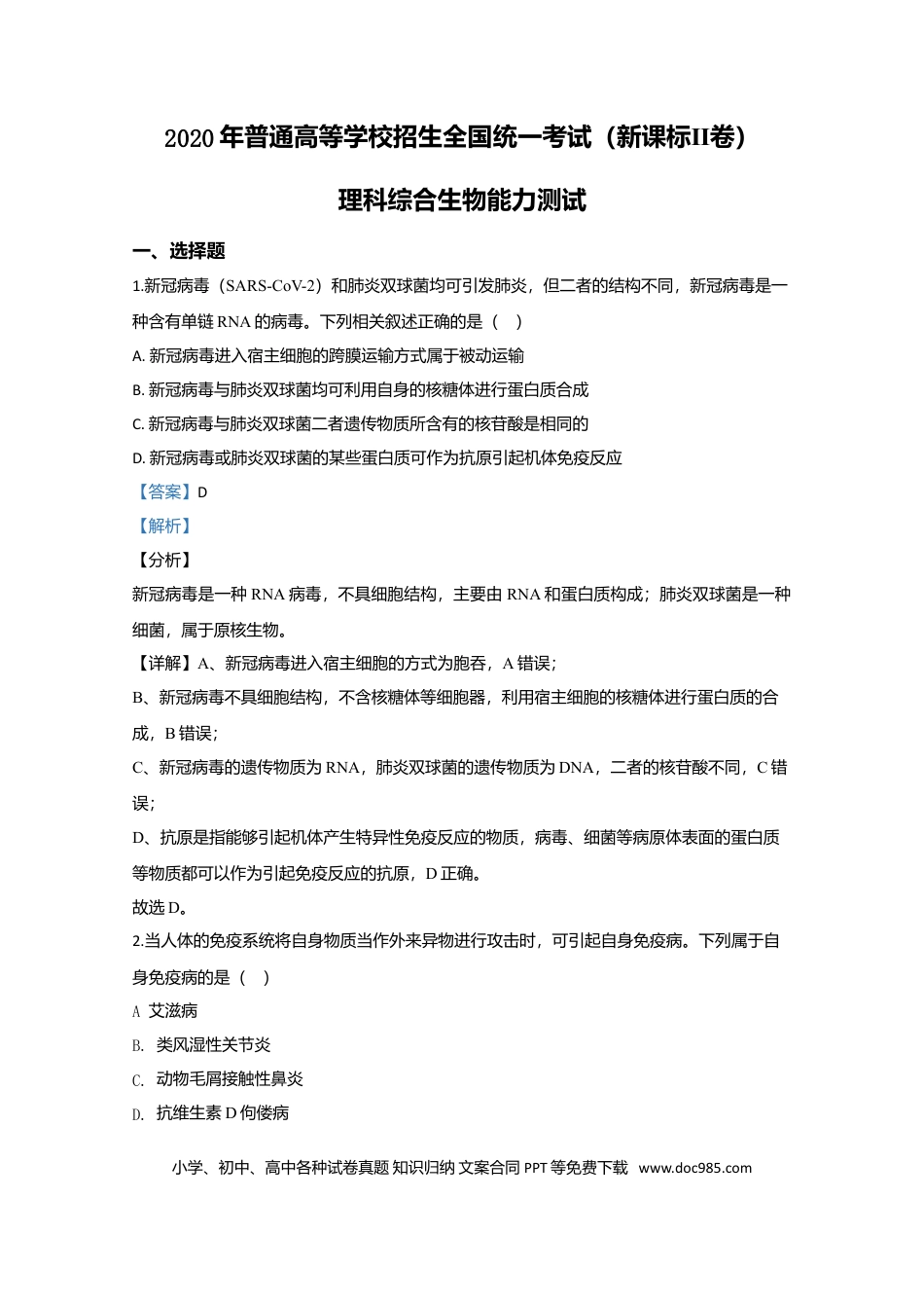2020年全国统一高考生物试卷（新课标Ⅱ）（解析版）.doc