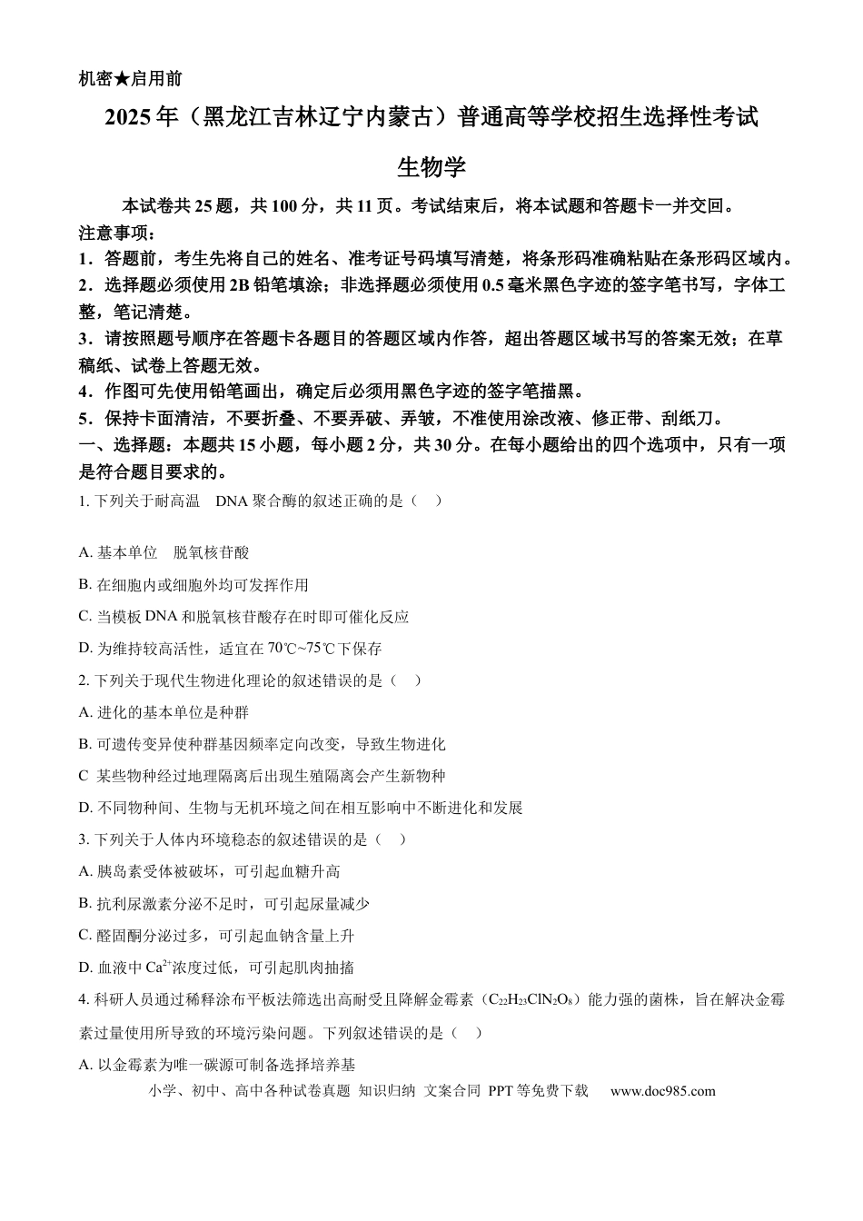 2025年高考生物真题（黑龙江、吉林、辽宁、内蒙古）（原卷版）.docx