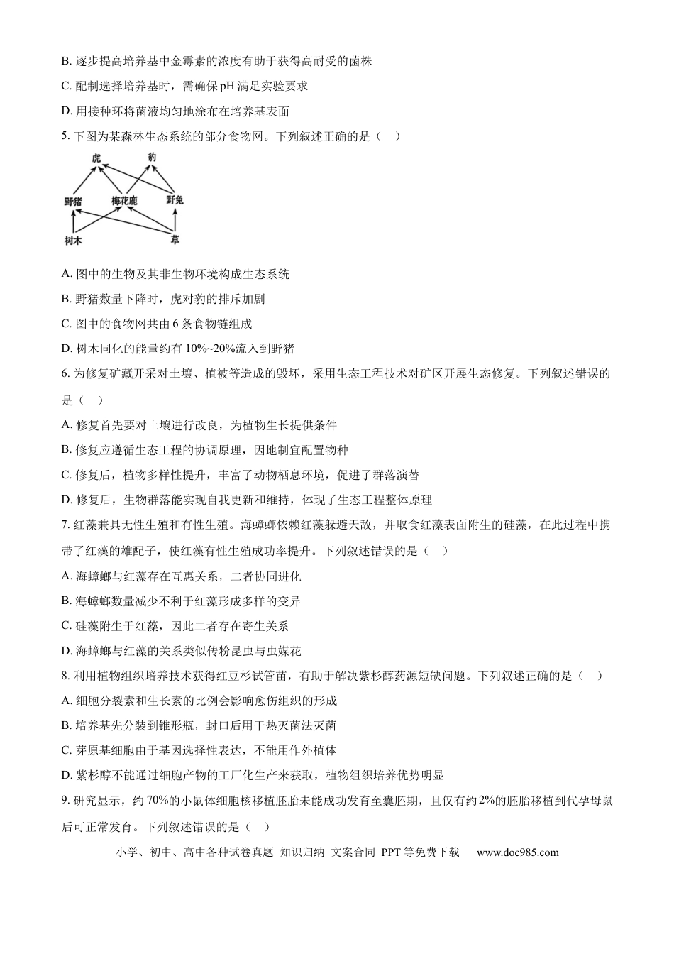 2025年高考生物真题（黑龙江、吉林、辽宁、内蒙古）（原卷版）.docx