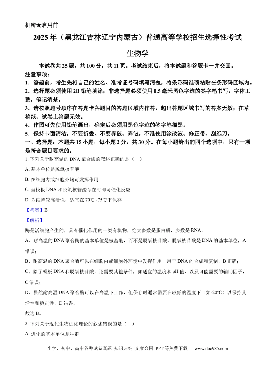 2025年高考生物真题（黑龙江、吉林、辽宁、内蒙古）（解析版）.docx