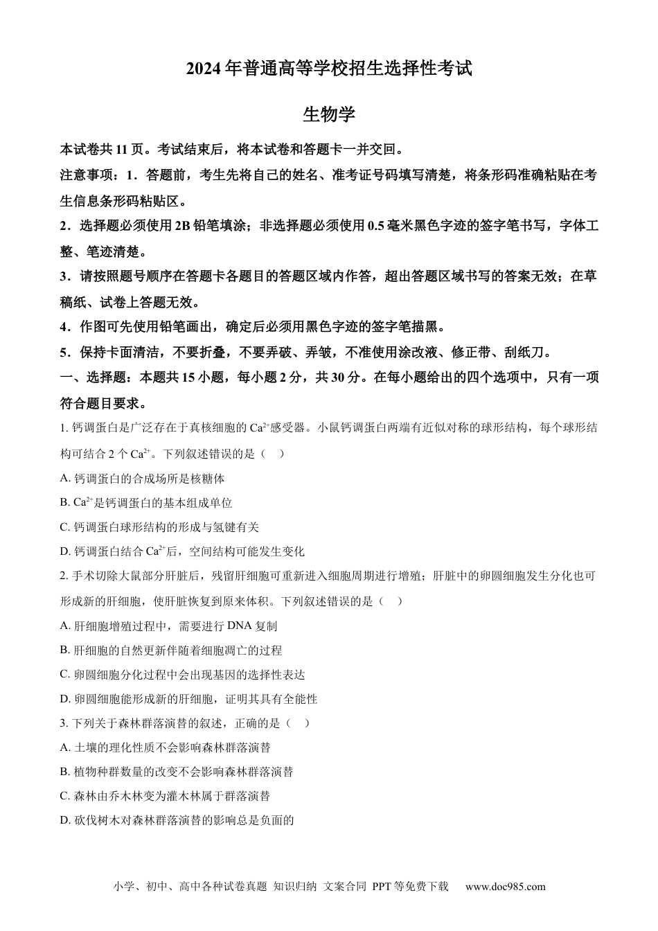 2024年高考生物真题（黑龙江、吉林、辽宁）（原卷版）.docx