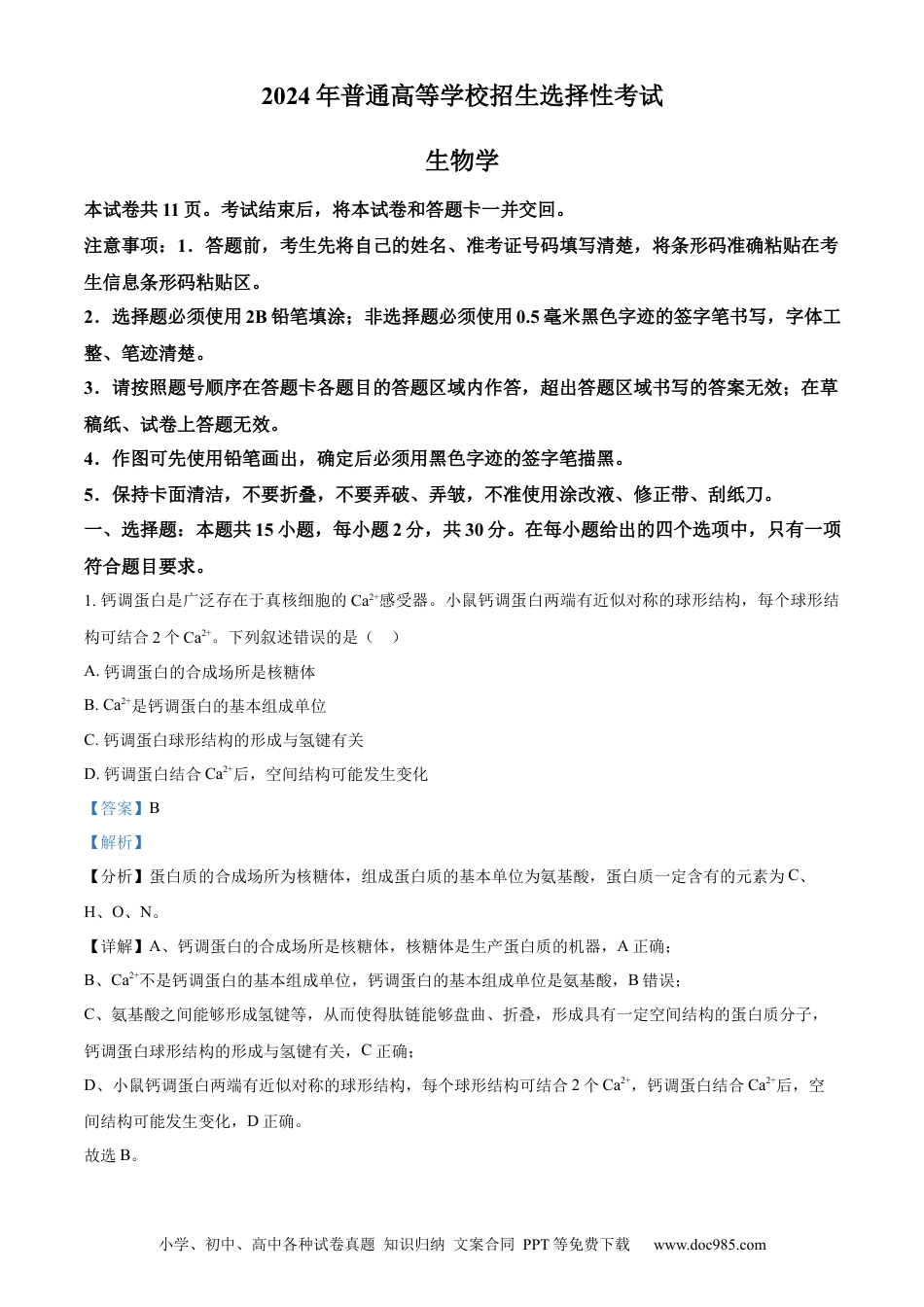 2024年高考生物真题（黑龙江、吉林、辽宁）（解析版）.docx