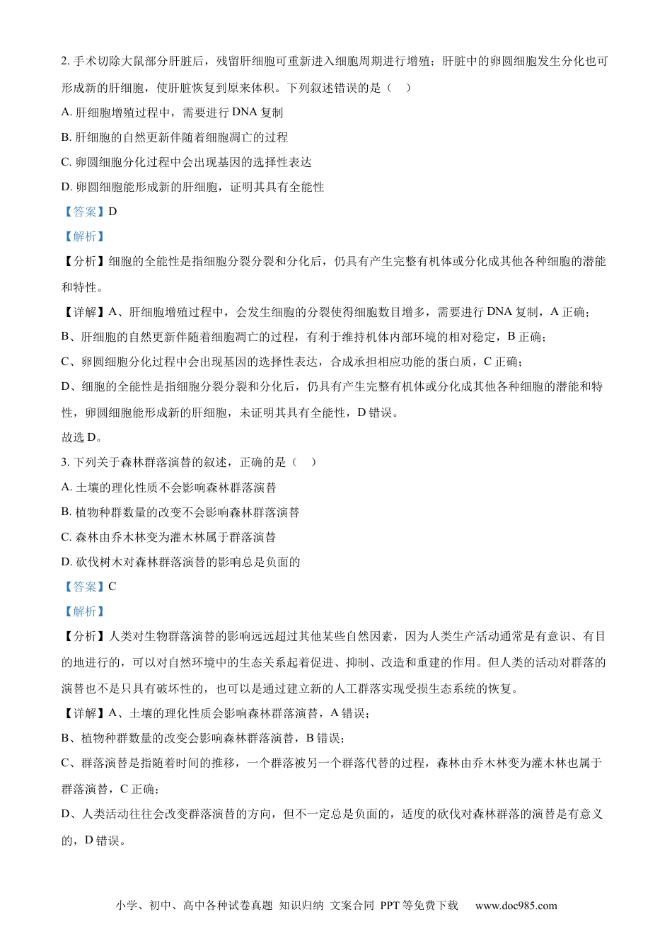 2024年高考生物真题（黑龙江、吉林、辽宁）（解析版）.docx