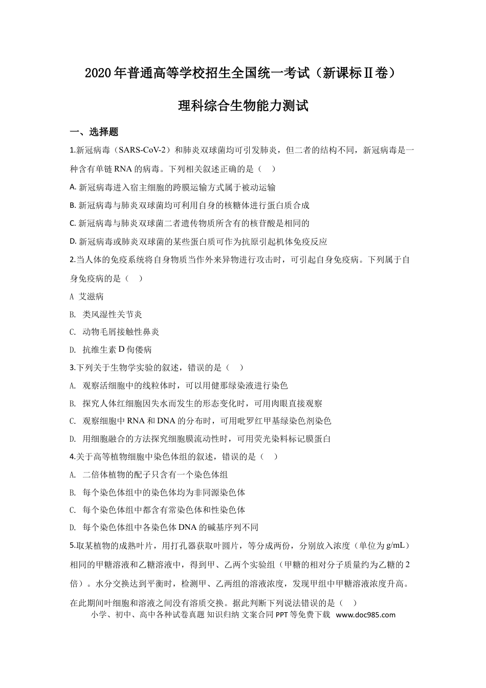 2020年全国统一高考生物试卷（新课标Ⅱ）（原卷版） (1).doc