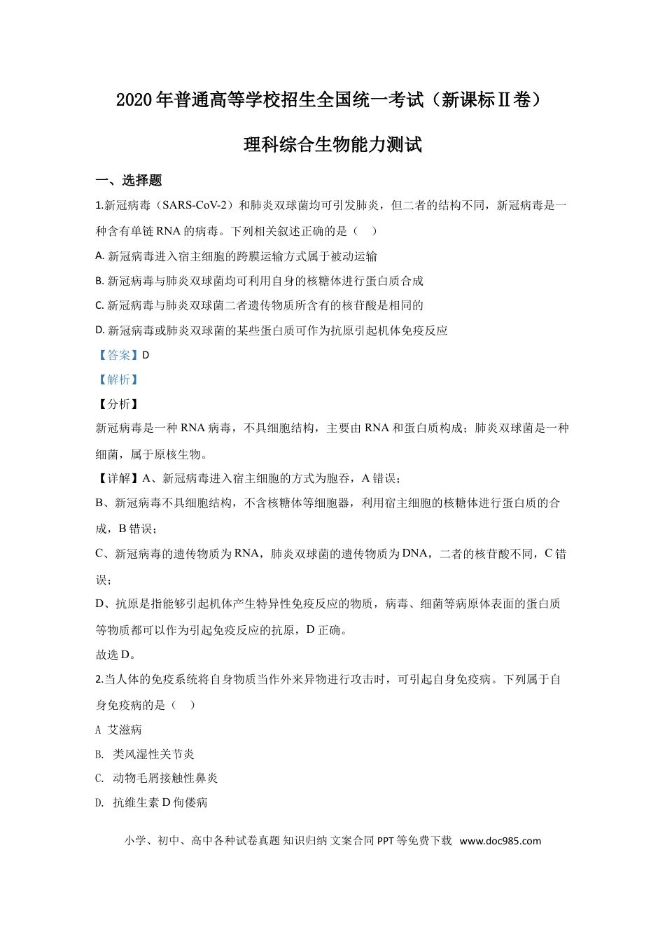 2020年全国统一高考生物试卷（新课标Ⅱ）（解析版） (1).doc