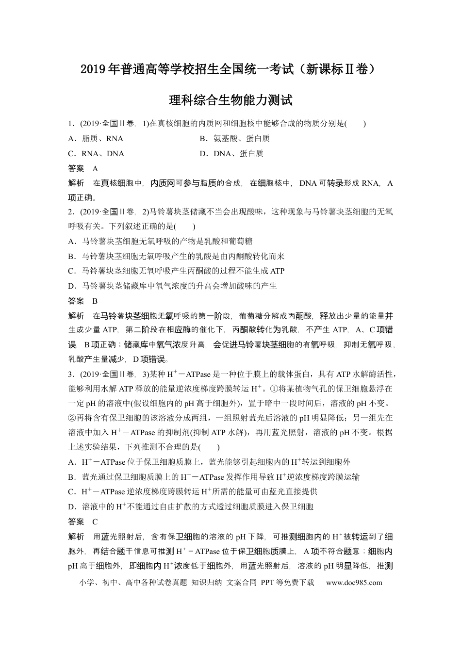 2019年全国统一高考生物试卷（新课标Ⅱ）（解析版） (1).docx