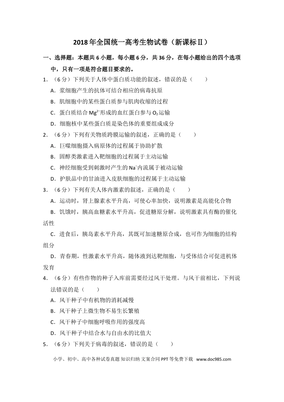 2018年全国统一高考生物试卷（新课标Ⅱ）（解析版） (1).doc