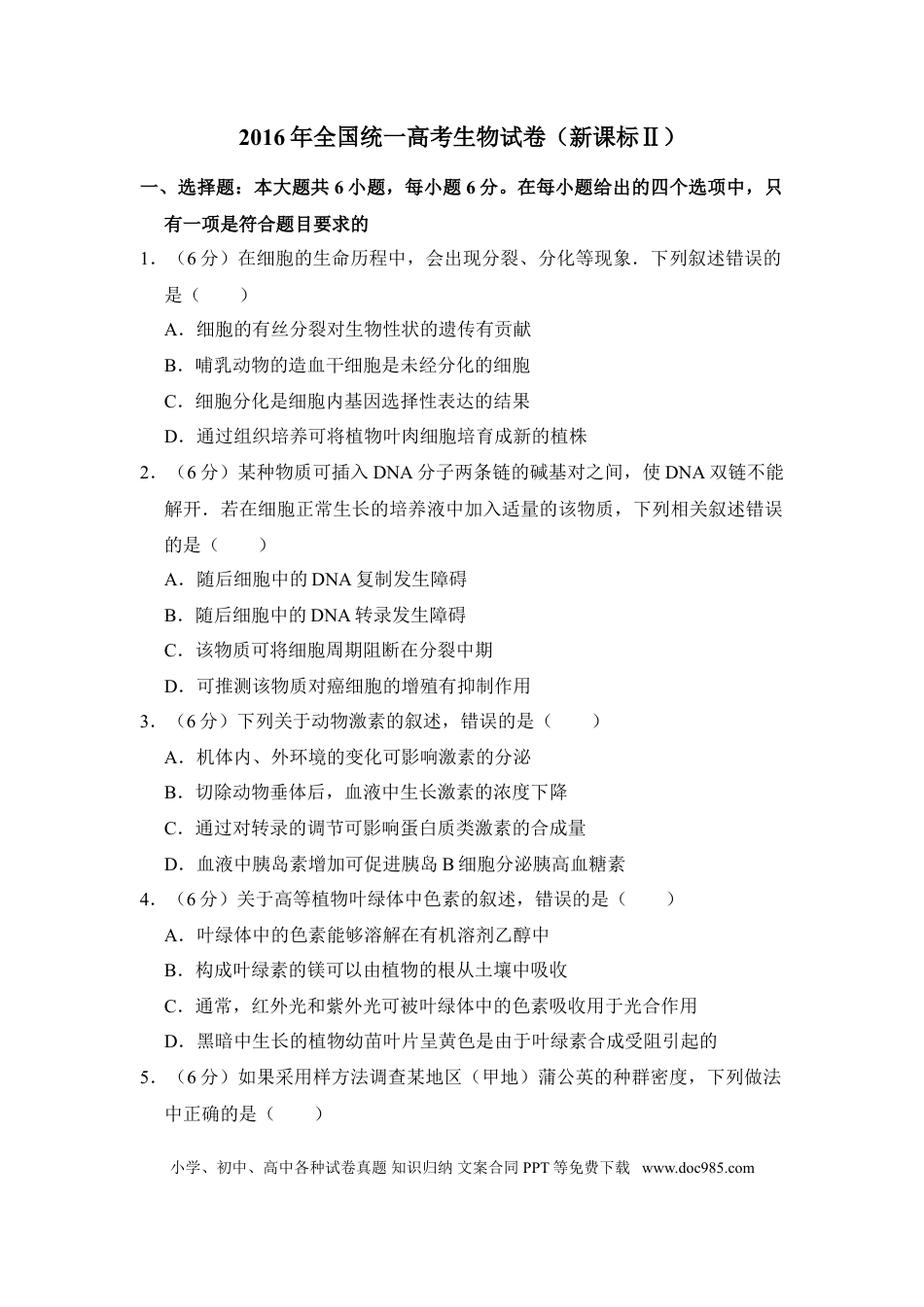 2016年全国统一高考生物试卷（新课标Ⅱ）（解析版） (1).doc