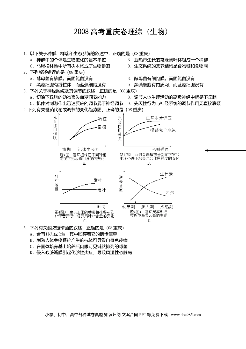 2008年重庆高考生物试卷及答案.doc