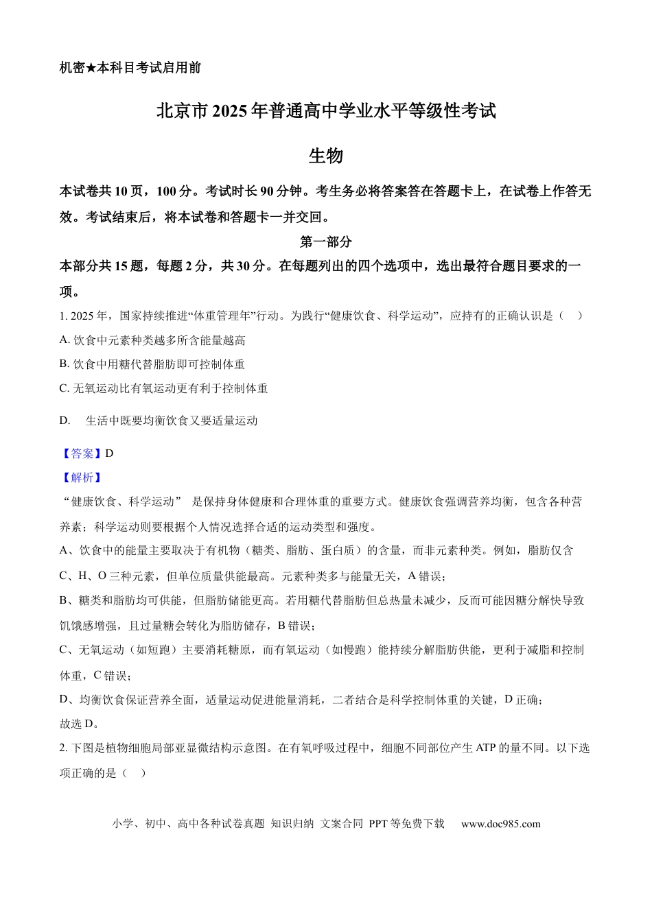 2025年高考生物真题（北京自主命题）（解析版）.docx