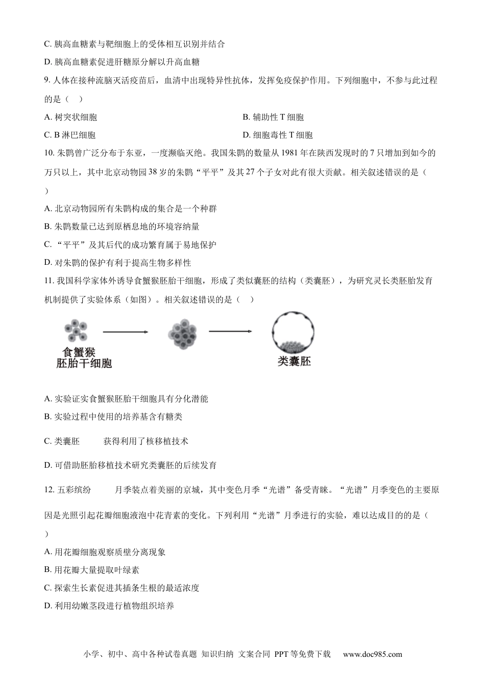 2024年高考生物真题（北京自主命题）（原卷版）.docx