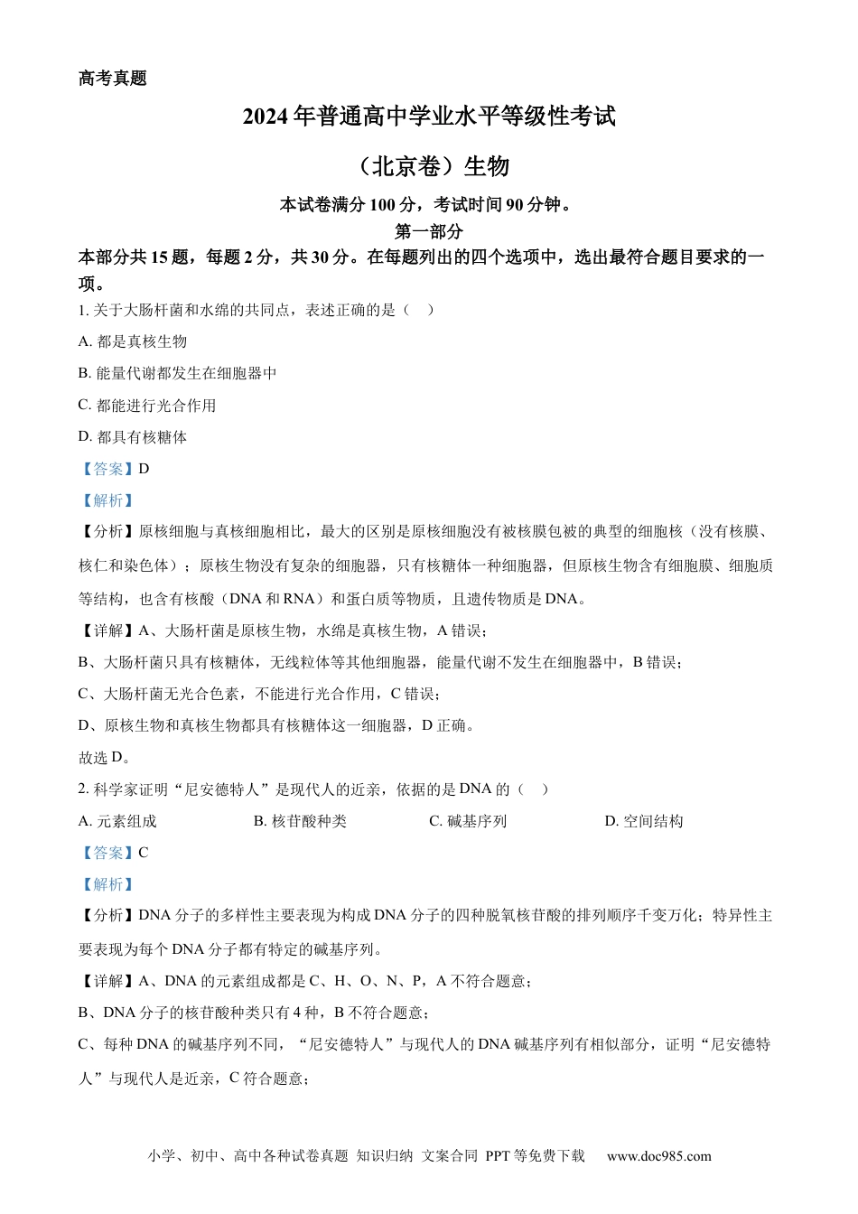 2024年高考生物真题（北京自主命题）（解析版）.docx