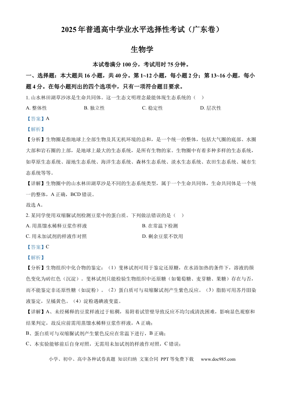 2025年高考生物真题（广东自主命题）（解析版）.docx