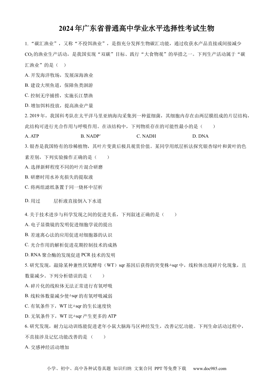 2024年高考生物真题（广东自主命题）（原卷版）.docx