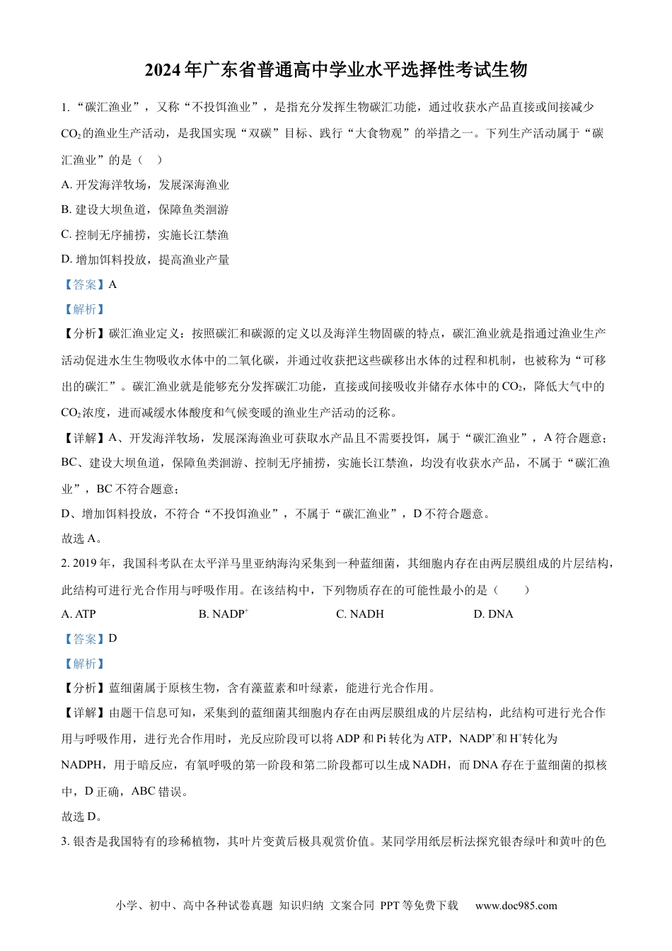 2024年高考生物真题（广东自主命题）（解析版）.docx